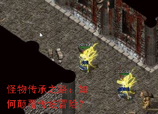 怪物传承之路:如何颠覆传统冒险? 怪物传承之路:如何颠覆传统冒险?