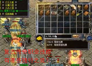 复古传奇职业技能有哪些独特之处? 复古传奇职业技能有哪些独特之处?