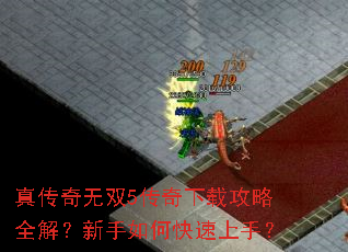 真传奇无双5传奇下载攻略全解?新手如何快速上手? 真传奇无双5传奇下载攻略全解?新手如何快速上手?