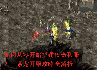 如何从零开始搭建传奇私服?一条龙开服攻略全解析 如何从零开始搭建传奇私服?一条龙开服攻略全解析