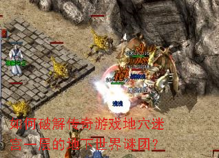 ����ƽ⴫����Ϸ��Ѩ�Թ�һ��ĵ����������ţ�