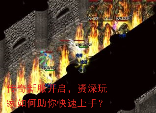 传奇新服开启,资深玩家如何助你快速上手? 传奇新服开启,资深玩家如何助你快速上手?