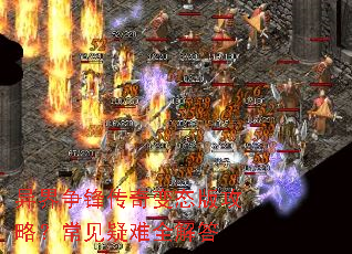 异界争锋传奇变态版攻略?常见疑难全解答 异界争锋传奇变态版攻略?常见疑难全解答