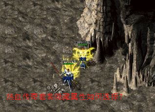 热血传奇套装隐藏属性如何选择? 热血传奇套装隐藏属性如何选择?