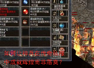 如何让神兵在传奇私服中成就辉煌而非落寞? 如何让神兵在传奇私服中成就辉煌而非落寞?