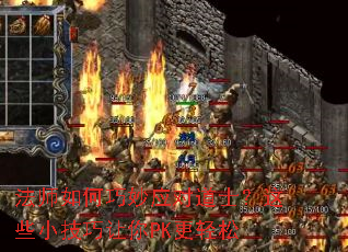 法师如何巧妙应对道士?这些小技巧让你PK更轻松 法师如何巧妙应对道士?这些小技巧让你PK更轻松