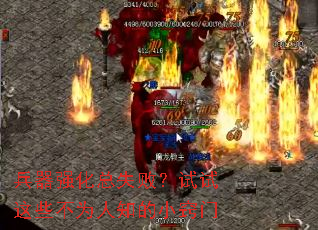 兵器强化总失败?试试这些不为人知的小窍门 兵器强化总失败?试试这些不为人知的小窍门