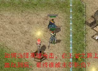 ���ѡ��Ӣ�ۺϻ���������֮·��Ѫս���ף�����˭������ʤ����