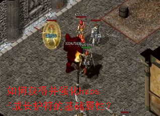 如何获得并强化haosf成长护符的基础属性? 如何获得并强化haosf成长护符的基础属性?