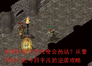 如何玩转百倍传奇会员站?从昔日热门到今日平凡的逆袭攻略 如何玩转百倍传奇会员站?从昔日热门到今日平凡的逆袭攻略