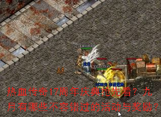 ��Ѫ����17����������ȿ�����������Щ���ݴ����Ļ�뽱����