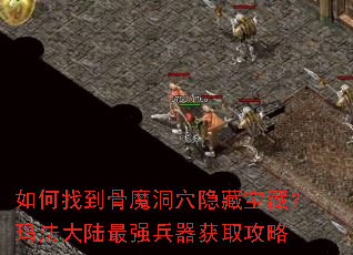 ����ҵ���ħ��Ѩ���ر��أ��귨��½��ǿ������ȡ����