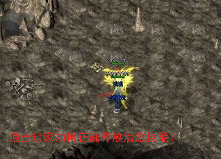 道士玩家如何正确释放治愈技能? 道士玩家如何正确释放治愈技能?