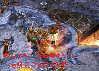 �þ�֮�Ⱥ�ŭն�ĸ���ǿ���������ȶԱȷ���