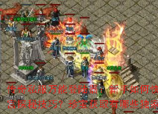 ����˽�����ܵ�½����������ο��������Թ�̽�ؼ��ɣ��䱦��ȡ����Щ�����ؾ���