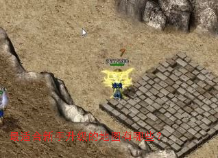 ���ʺ����������ĵ�ͼ����Щ��