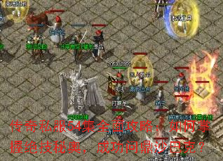 传奇私服54集全面攻略:如何掌握绝技秘奥,成功问鼎沙巴克? 传奇私服54集全面攻略:如何掌握绝技秘奥,成功问鼎沙巴克?