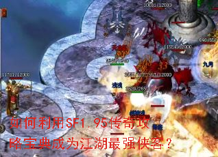 如何利用SF1.95传奇攻略宝典成为江湖最强侠客? 如何利用SF1.95传奇攻略宝典成为江湖最强侠客?