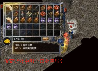 传奇游戏中哪个职业最强? 传奇游戏中哪个职业最强?