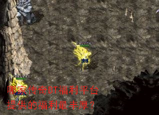 哪家传奇BT福利平台提供的福利最丰厚? 哪家传奇BT福利平台提供的福利最丰厚?