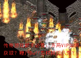 传奇游戏新手必看:开局VIP如何获取?鞭尸Buff怎样横扫八荒? 传奇游戏新手必看:开局VIP如何获取?鞭尸Buff怎样横扫八荒?