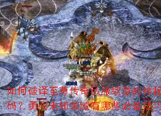 �������������˽�����µ����ش��룿�´�δ֪��������Щ�ر����ɣ�