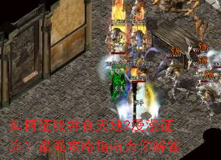 如何征服吞食天地2漫漫征途?最强攻略指南为你解答 如何征服吞食天地2漫漫征途?最强攻略指南为你解答