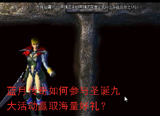 蓝月传奇如何参与圣诞九大活动赢取海量好礼? 蓝月传奇如何参与圣诞九大活动赢取海量好礼?