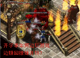 开学季如何边玩游戏边赚回撩妹开销? 开学季如何边玩游戏边赚回撩妹开销?