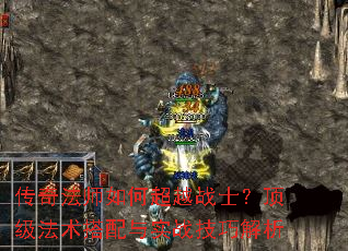 传奇法师如何超越战士?顶级法术搭配与实战技巧解析 传奇法师如何超越战士?顶级法术搭配与实战技巧解析