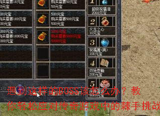 ����������BOSS����ô�죿��������Ӧ�Դ�����Ϸ�еļ�����ս