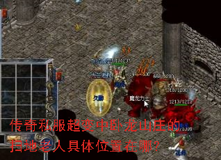 传奇私服超变中卧龙山庄的扫地老人具体位置在哪? 传奇私服超变中卧龙山庄的扫地老人具体位置在哪?
