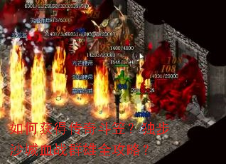 ��λ�ô��涷�ң�����ɳ��ѪսȺ��ȫ���ԣ�