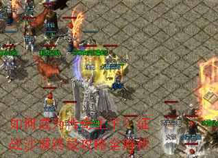 ��γ�Ϊ�������ӣ���սɳ���ռ�����ȫ����