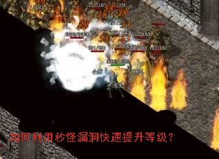 如何利用秒怪漏洞快速提升等级? 如何利用秒怪漏洞快速提升等级?