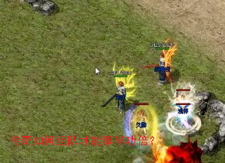 传奇如何组队才能事半功倍? 传奇如何组队才能事半功倍?