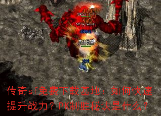 ����sf������ػ��أ���ο�������ս����PK��ʤ�ؾ���ʲô��