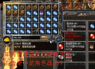 如何快速提升沙场烽火复古传奇中的角色战力? 如何快速提升沙场烽火复古传奇中的角色战力?