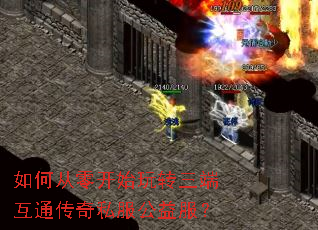 如何从零开始玩转三端互通传奇私服公益服? 如何从零开始玩转三端互通传奇私服公益服?