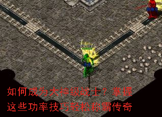 如何成为大神级战士?掌握这些功率技巧轻松称霸传奇 如何成为大神级战士?掌握这些功率技巧轻松称霸传奇