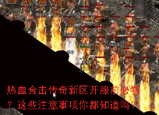 ��Ѫ�ϻ�������������ǰ�ؿ�����Щע�������㶼֪����