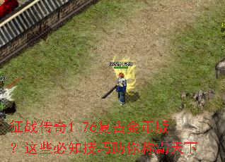 ��ս����1.76���Ž�Ұ棿��Щ��֪��������ư�����