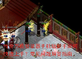 传奇万能登录器手机版新手如何快速上手?常见问题解答指南 传奇万能登录器手机版新手如何快速上手?常见问题解答指南