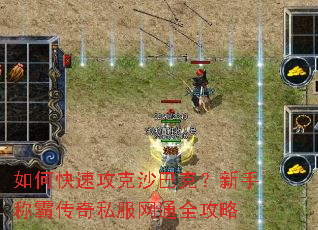 如何快速攻克沙巴克?新手称霸传奇私服网通全攻略 如何快速攻克沙巴克?新手称霸传奇私服网通全攻略