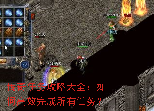传奇任务攻略大全:如何高效完成所有任务? 传奇任务攻略大全:如何高效完成所有任务?