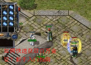 如何快速获取百万金锭?新手入门指南 如何快速获取百万金锭?新手入门指南