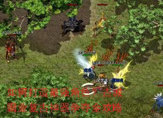 如何打造最强角色?古城霸业复古神器争夺全攻略 如何打造最强角色?古城霸业复古神器争夺全攻略