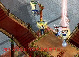 如何选择最佳传奇私服交易平台? 如何选择最佳传奇私服交易平台?