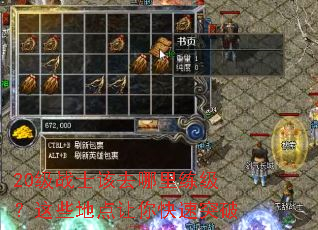 20级战士该去哪里练级?这些地点让你快速突破 20级战士该去哪里练级?这些地点让你快速突破