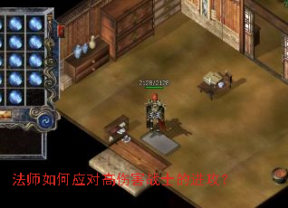 法师如何应对高伤害战士的进攻? 法师如何应对高伤害战士的进攻?